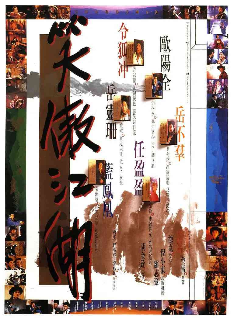 《笑傲江湖 1990》免费高清无广告在线播放|动作,武侠,古装·中国香港,中国台湾·1990