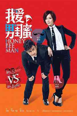 《我爱男闺蜜》免费高清无广告在线播放|剧情,喜剧,爱情,家庭·中国大陆·2014