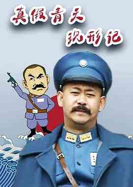 《真假青天现形记》免费高清无广告在线播放|古装·中国大陆·2008