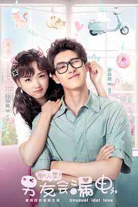 《新人类！男友会漏电》免费高清无广告在线播放|剧情,爱情,科幻·中国大陆·2021