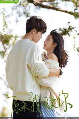 《原来我很爱你》免费高清无广告在线播放|剧情·中国大陆·2021