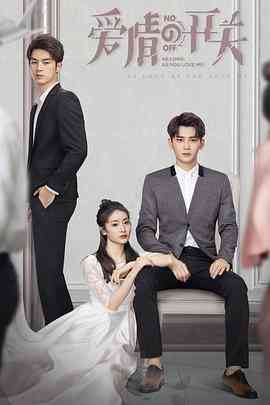 《爱情的开关》免费高清无广告在线播放|剧情·中国大陆·2020