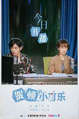 《贺顿的小可乐》免费高清无广告在线播放|剧情·中国大陆·2022