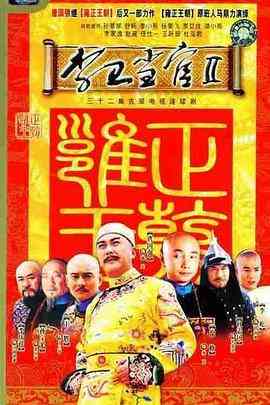 《李卫当官2》免费高清无广告在线播放|剧情,古装·中国大陆·2004