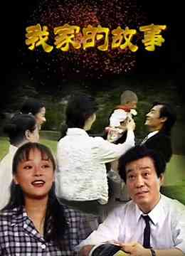 《我家的故事》免费高清无广告在线播放|内地剧·中国大陆·1997