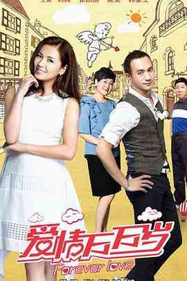 《爱情万万岁》免费高清无广告在线播放|喜剧,家庭·中国大陆·2016