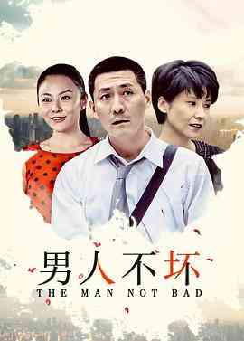 《男人不坏》免费高清无广告在线播放|喜剧·中国大陆·2011