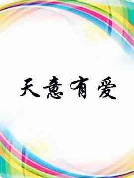 《天意有爱》免费高清无广告在线播放|剧情,爱情·中国大陆·2018