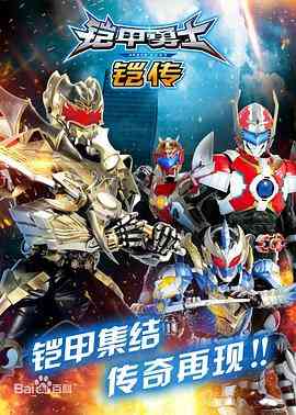 《铠甲勇士铠传》免费高清无广告在线播放|动作,科幻·中国大陆·2018