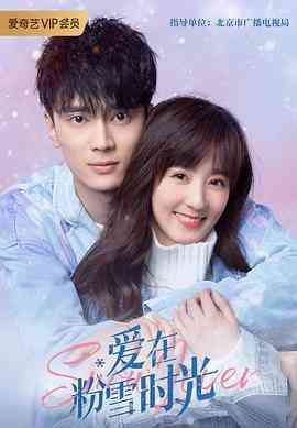 《爱在粉雪时光》免费高清无广告在线播放|爱情·中国大陆·2021