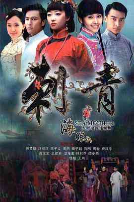 《刺青海娘》免费高清无广告在线播放|剧情,爱情·中国大陆·2012