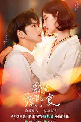 《爱情，开袋即食》免费高清无广告在线播放|剧情,爱情·中国大陆·2023