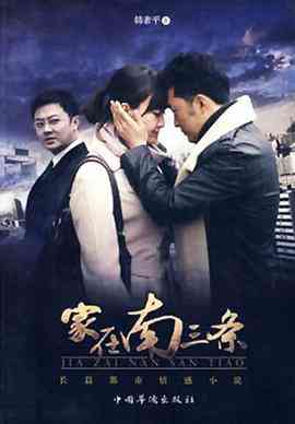 《家在南三条》免费高清无广告在线播放|剧情·中国大陆·2011