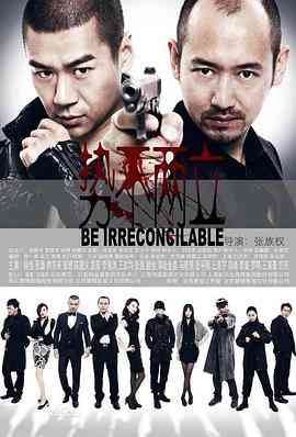 《势不两立》免费高清无广告在线播放|剧情,犯罪·中国大陆·2014