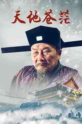 《天地苍茫》免费高清无广告在线播放|古装·中国大陆·2017