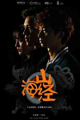 《山海经之山河图》免费高清无广告在线播放|剧情,喜剧,动作,爱情,奇幻·中国大陆·2015