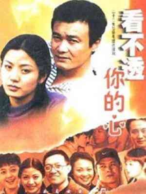 《看不透你的心》免费高清无广告在线播放|内地·大陆·2001