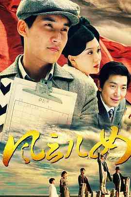 《聂耳》免费高清无广告在线播放|李云良,刘晓波,董强,黄恩达·中国大陆·2009