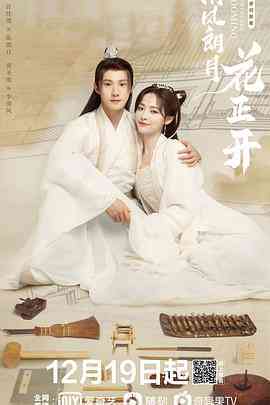 《清风朗月花正开》免费高清无广告在线播放|喜剧·中国大陆·2021