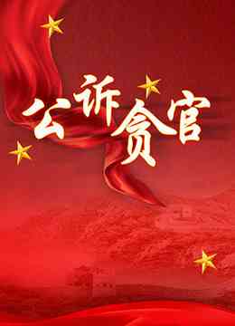 《公诉贪官》免费高清无广告在线播放|内地,国产·大陆·2003