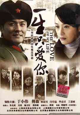 《一生只爱你》免费高清无广告在线播放|内地,国产·中国大陆·2012