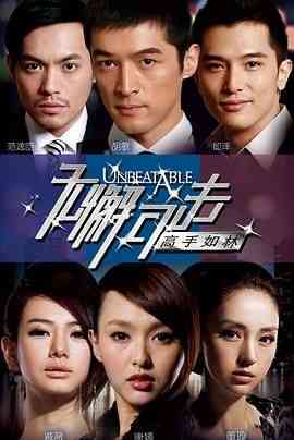 《无懈可击之高手如林》免费高清无广告在线播放|剧情,爱情·中国大陆·2011