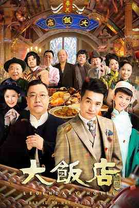 《大饭店传奇》免费高清无广告在线播放|喜剧·中国大陆·2021