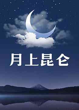 《月上昆仑》免费高清无广告在线播放|内地,国产·中国大陆·2000