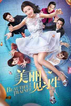 《美丽见习生》免费高清无广告在线播放|内地,国产·中国大陆·2018