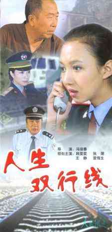 《人生双行线》免费高清无广告在线播放|剧情·中国大陆·2010