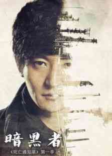 《暗黑者》免费高清无广告在线播放|剧情,喜剧,悬疑,犯罪·中国大陆·2014