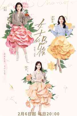 《女士的品格》免费高清无广告在线播放|内地,国产·中国大陆·2023