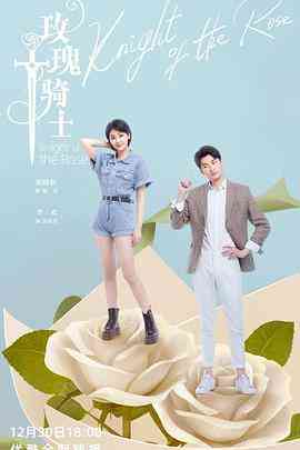 《玫瑰骑士》免费高清无广告在线播放|内地,国产·中国大陆·2020