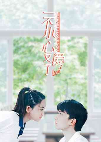 《一不小心又爱了》免费高清无广告在线播放|喜剧.爱情·大陆·2022