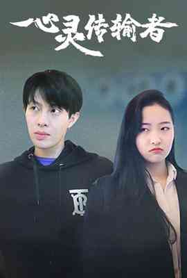 《心灵传输者》免费高清无广告在线播放|剧情.爱情.短片·中国大陆·2022