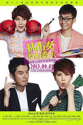 《抹布女也有春天》免费高清无广告在线播放|剧情,爱情·中国大陆·2013