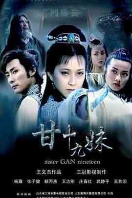 《甘十九妹》免费高清无广告在线播放|爱情,武侠·中国大陆·1996