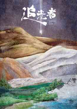 《追光者2024》免费高清无广告在线播放|剧情·中国大陆·2024