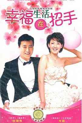 《幸福生活在招手》免费高清无广告在线播放|内地,国产·中国大陆·2011