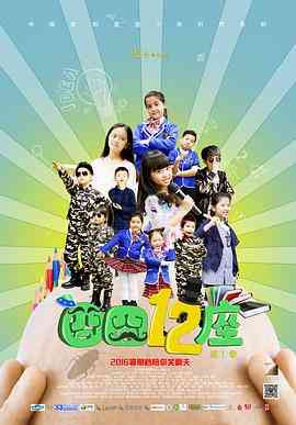《囧囧十二座》免费高清无广告在线播放|内地,国产·中国大陆·2016