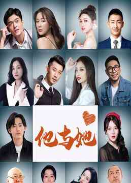 《他与她》免费高清无广告在线播放|内地,国产·中国大陆·2023