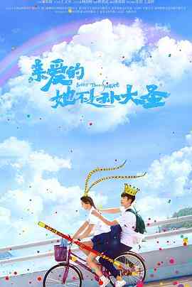 《亲爱的她不是孙大圣》免费高清无广告在线播放|剧情·中国大陆·2022