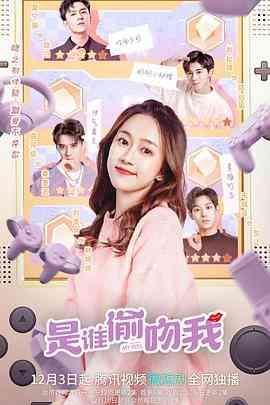 《是谁偷吻我》免费高清无广告在线播放|剧情,爱情,短片·中国大陆·2022