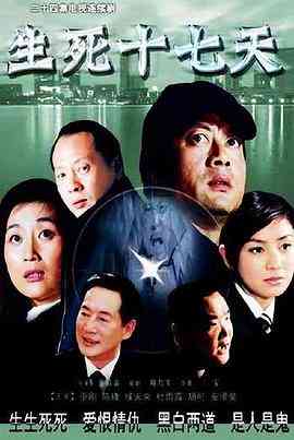 《生死十七天》免费高清无广告在线播放|犯罪·中国大陆·2008
