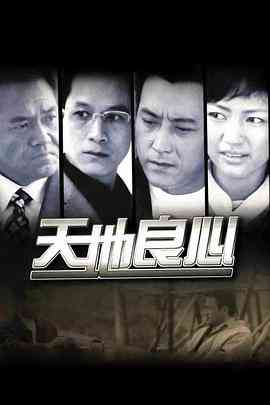 《天地良心》免费高清无广告在线播放|剧情·中国大陆·2001