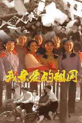 《我亲爱的祖国》免费高清无广告在线播放|历史.战争·中国大陆·1999