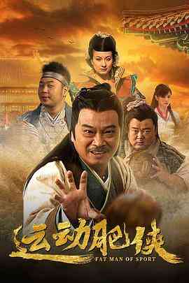 《运动肥侠》免费高清无广告在线播放|剧情,喜剧·中国大陆·2013