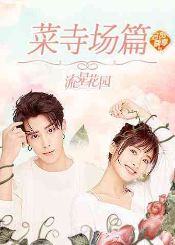 《星花园菜寺场篇》免费高清无广告在线播放|内地·大陆·2018