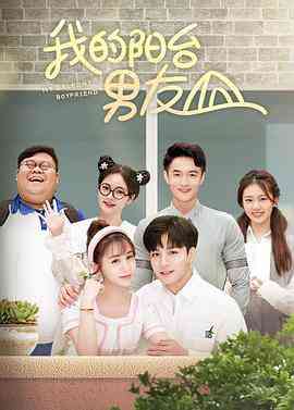 《我的阳台男友》免费高清无广告在线播放|剧情.喜剧.爱情·中国大陆·2022