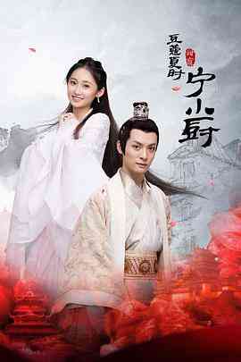 《小厨娘的少主夫君》免费高清无广告在线播放|古装·中国大陆·2022